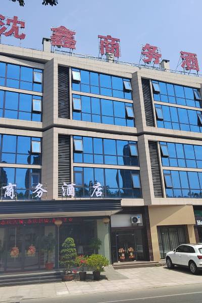 沈鑫商务酒店(尤溪解放路店)图片