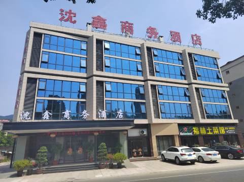 沈鑫商务酒店(尤溪解放路店)