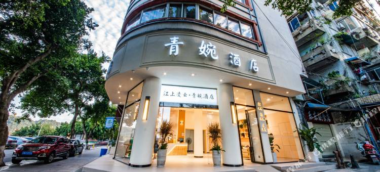 江上凌云·青婉酒店(乐山大佛张公桥美食街店)图片