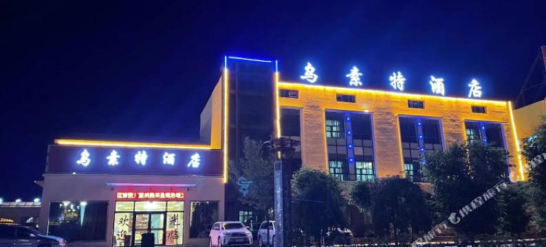 大柴旦乌素特酒店图片