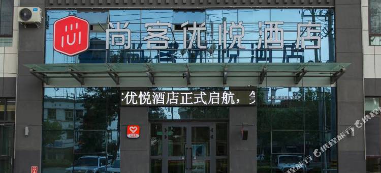 尚客优悦酒店(焉耆县解放东路店)图片