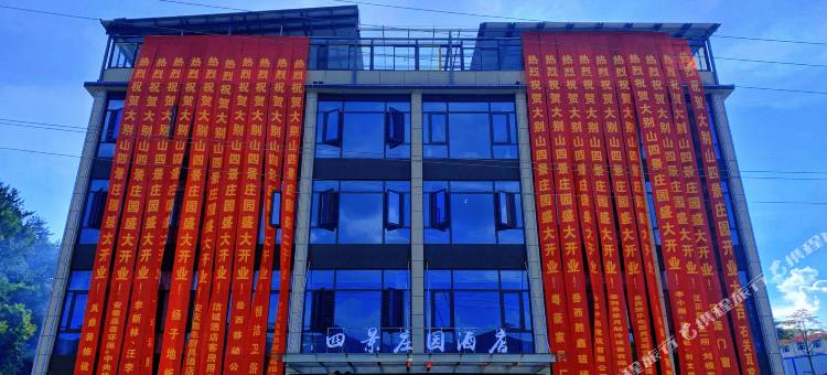 大别山四景庄园酒店图片