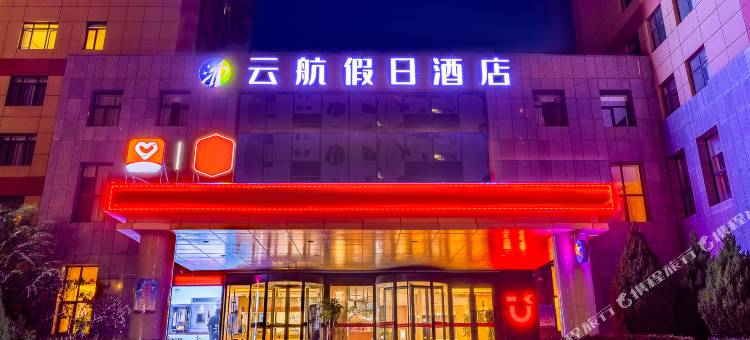 云航假日酒店(兰州新区中川机场T3航站楼店)图片