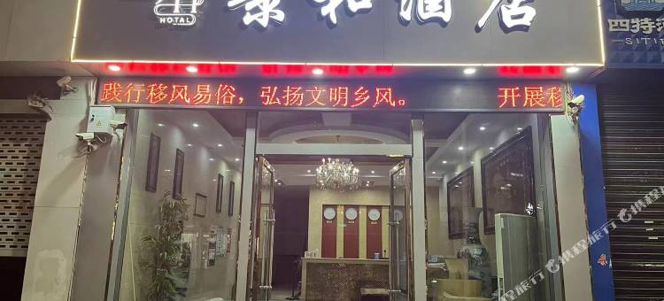 景和民宿(鄱阳公园店)图片