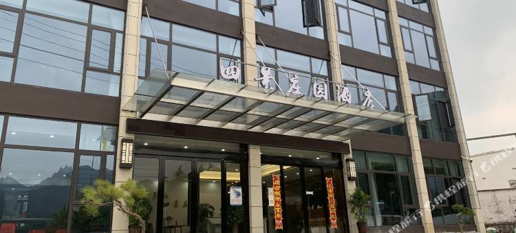 大别山四景庄园酒店图片