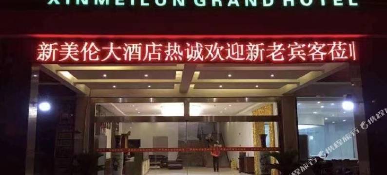 上海新美伦大酒店图片