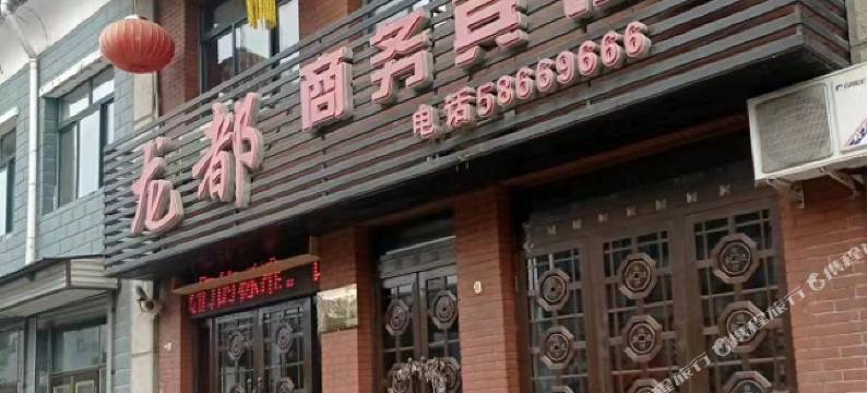 新宾龙都商务宾馆图片