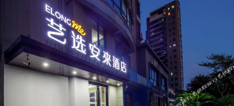 艺选安來酒店(苏州独墅湖高教区店)图片