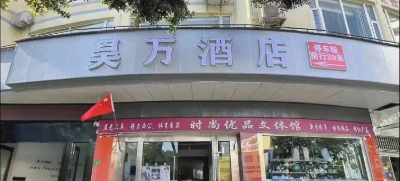 玉溪昊万酒店图片