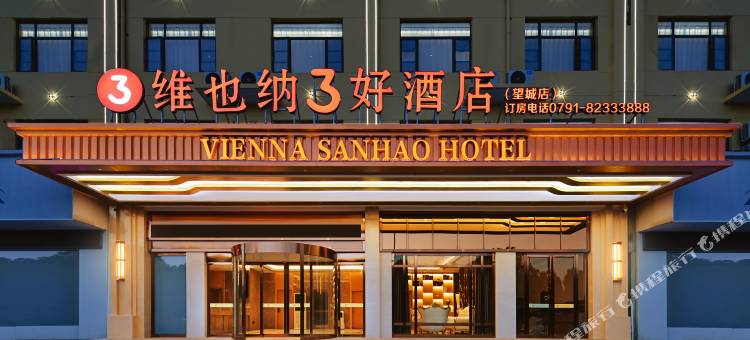 维也纳3好酒店(南昌望城店)图片