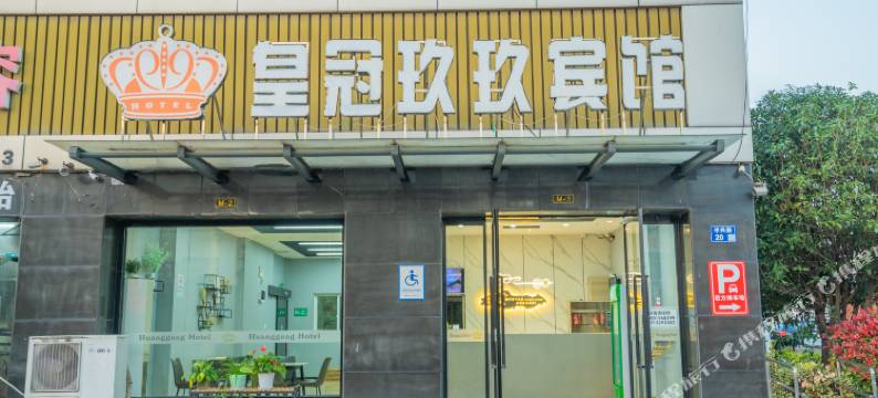 张家港皇冠玖玖宾馆图片