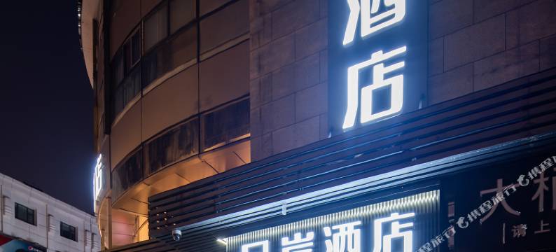 呈岸酒店(上海华东师范大学大渡河路地铁站店)图片