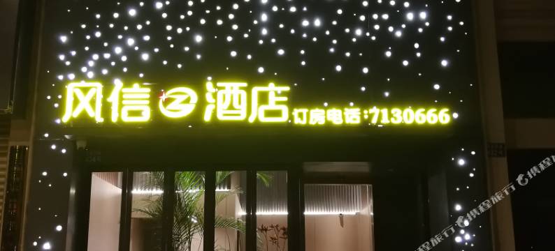 开远风信酒店图片