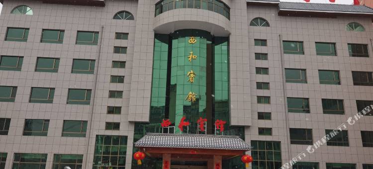 西和宾馆图片