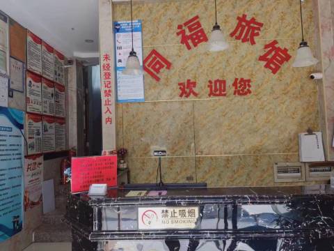 同福旅馆