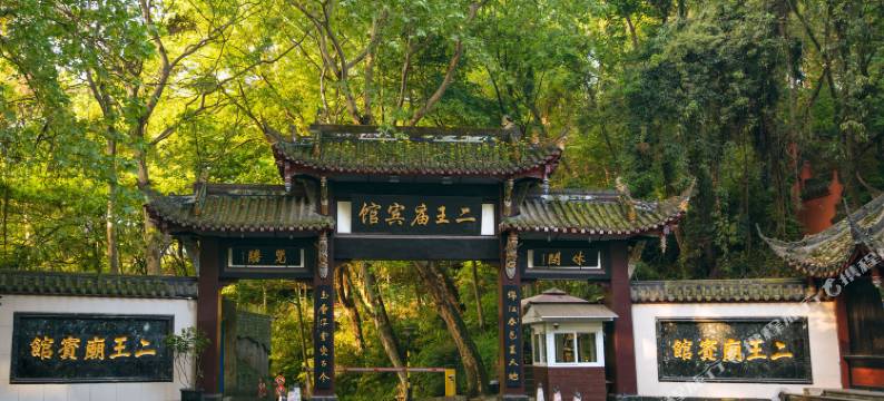 都江堰市二王庙宾馆图片