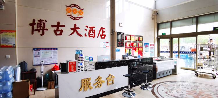 博古大酒店(德州古玩城店)图片