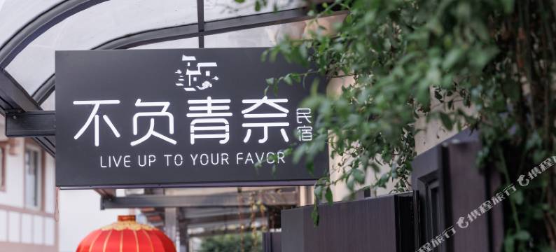 青城山不负青奈民宿图片