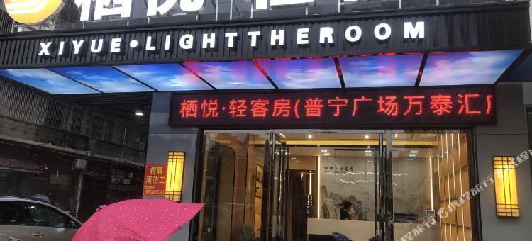 栖悦·轻酒店(普宁广场万泰汇店)图片