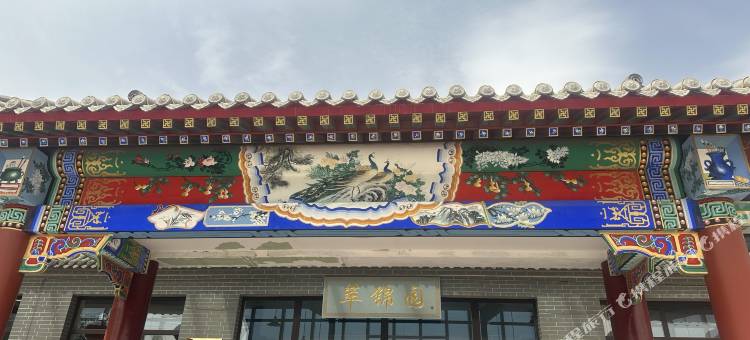 蔚县萃锦园民宿图片