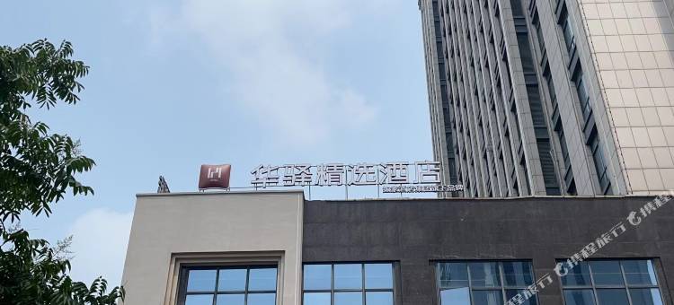 如家华驿精选酒店(诸暨市火车站店)图片