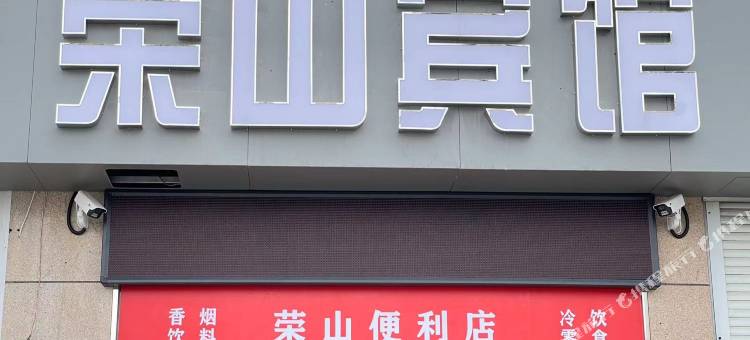 盐城荣山宾馆(高铁站店)图片