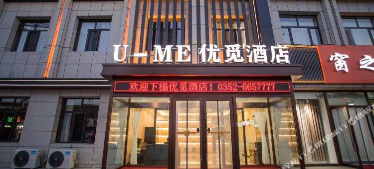 U-ME优觅酒店图片