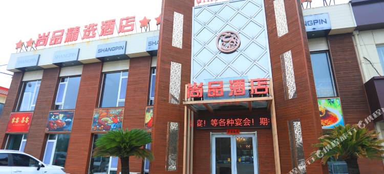 东营河口区尚品精选酒店图片