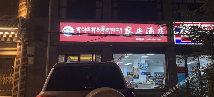 久治察央酒店图片