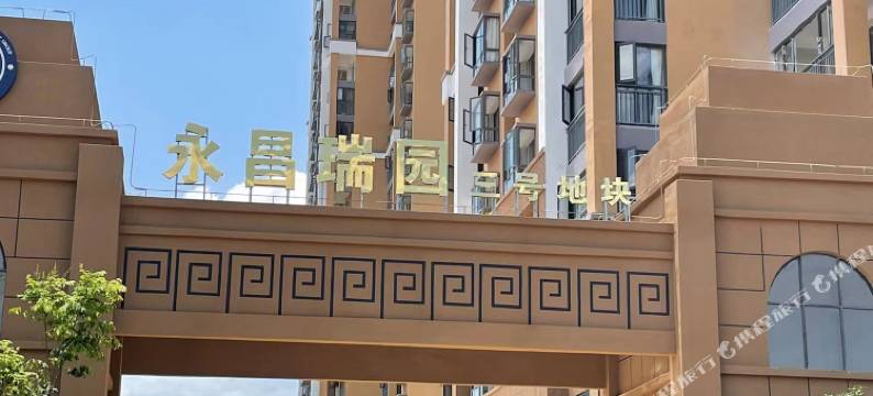 保山思悦民宿图片