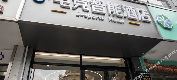 S·电竞智能酒店(太原钟楼街火车站店)图片