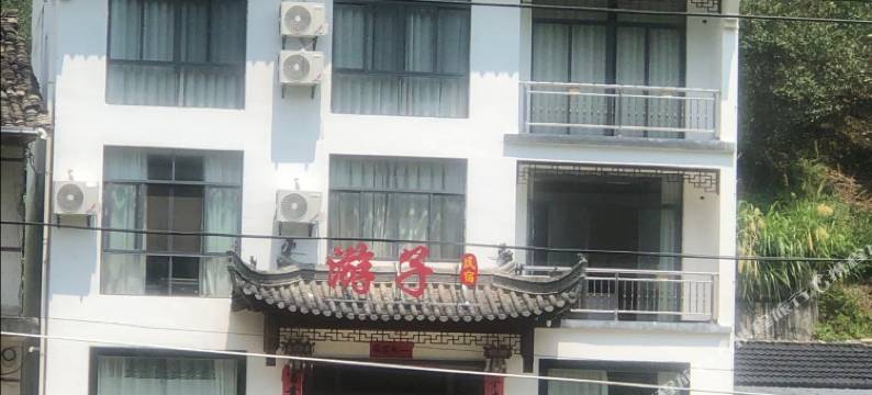 黄山汤口镇游子民宿图片