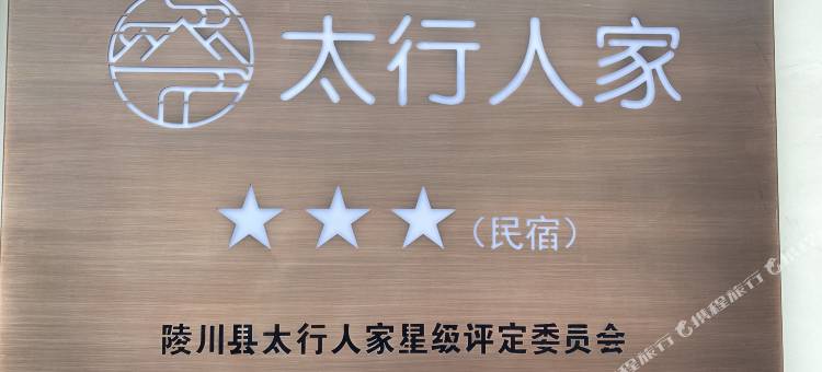 锡崖·美居民宿(太行锡崖沟旅游度假区店)图片