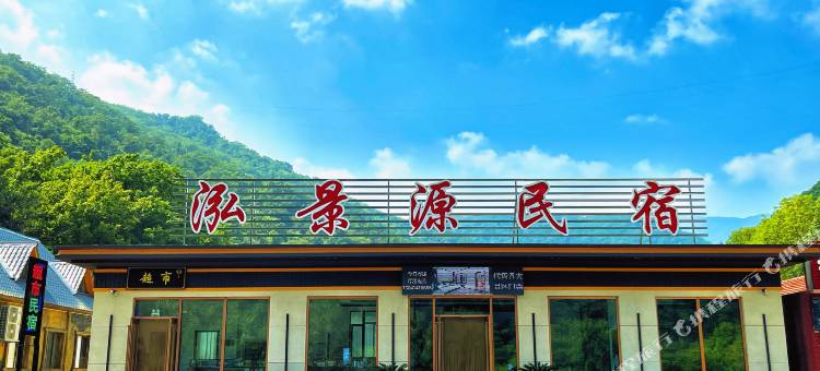 本溪泓景源民宿(关山湖店)图片