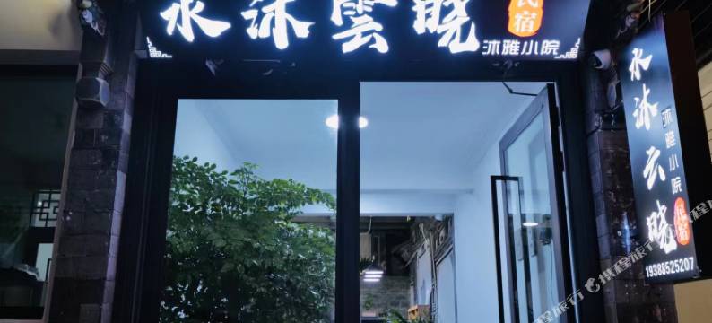大理水沐云晓民宿(大理古城店)图片