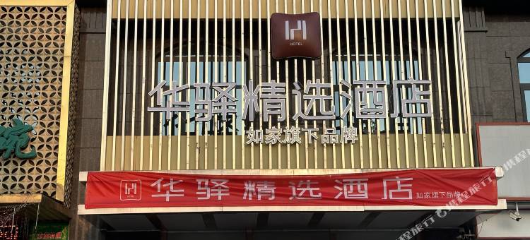 如家华驿精选酒店(陇县宝平路关山大道店)图片