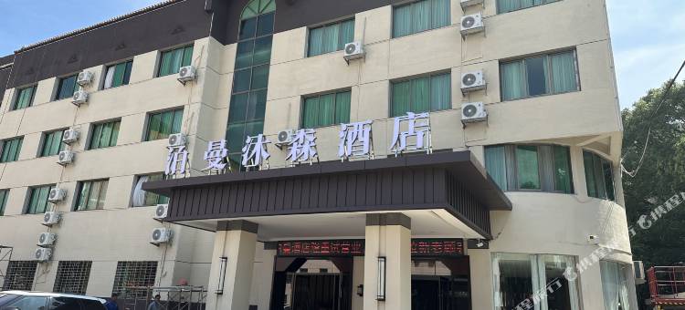 泊曼沐森酒店(五一南路店)图片