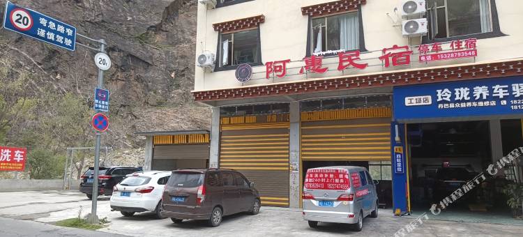 丹巴阿惠民宿图片