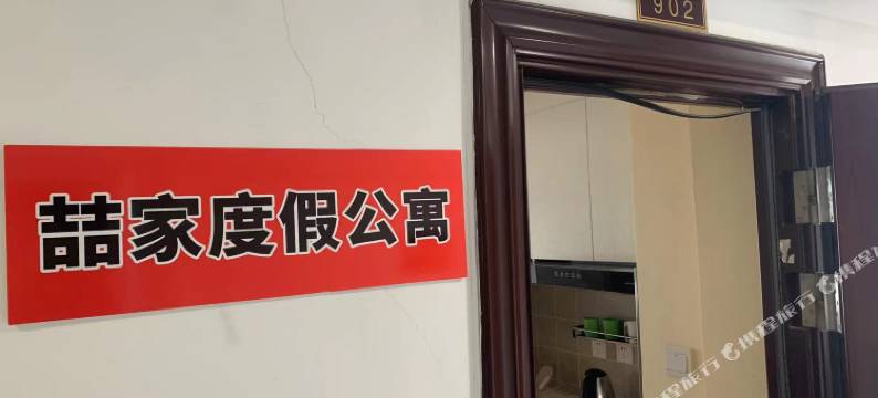 烟台喆家酒店式公寓(烟台开发区万达广场店)图片