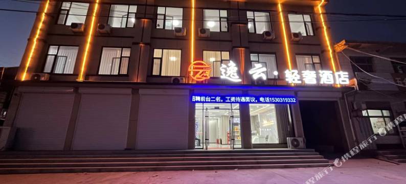 逸云·轻奢酒店图片