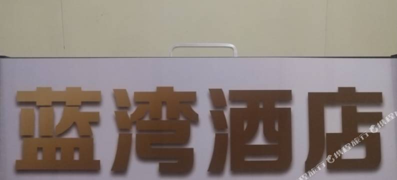 郑州蓝湾商务酒店(郑州CBD国际会展中心店)图片