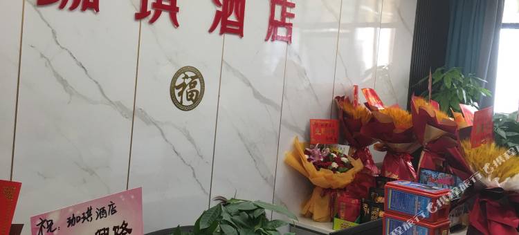 营山珈琪酒店(营山站白塔公园店)图片