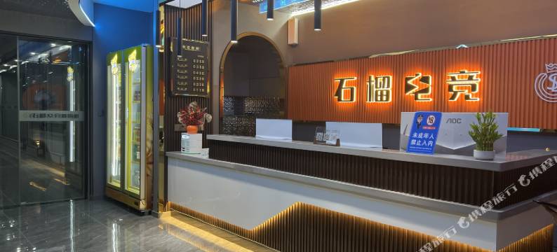 石榴电竞酒店图片