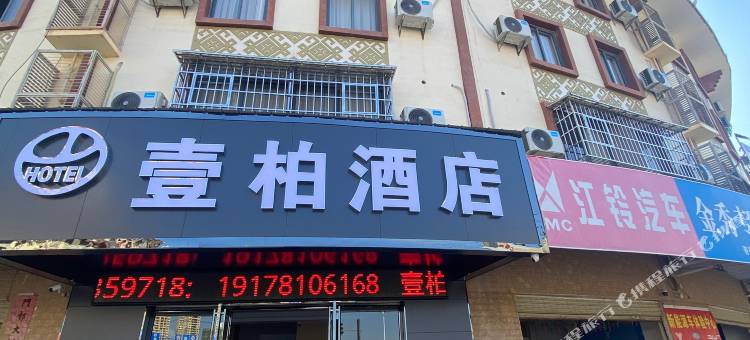 壹柏酒店图片