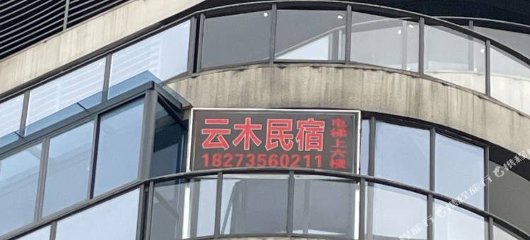 郴州云木民宿(高铁西站店)图片