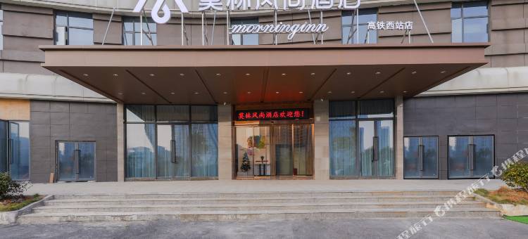 莫林风尚酒店(郴州高铁西站店)图片
