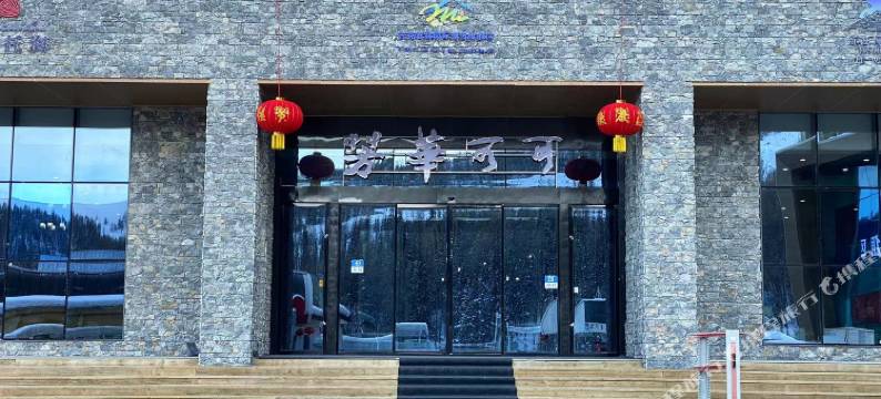 芳华可可酒店图片