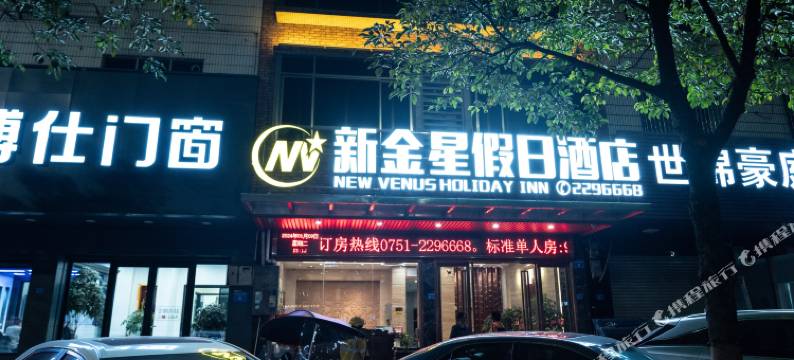 新丰新金星假日酒店图片