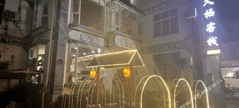 久栖客栈(大理古城南门店)图片