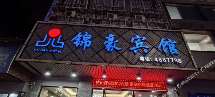 徐闻锦豪宾馆(城东大道店)图片